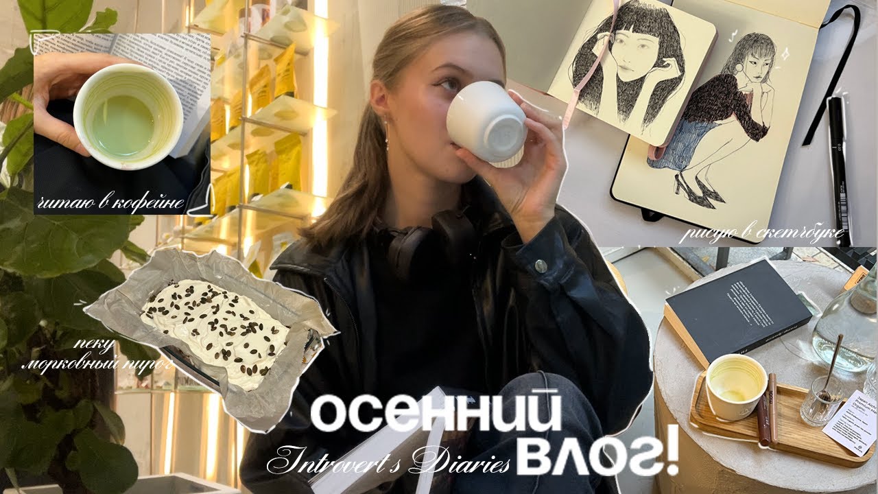 осенние будни художницы: читаю в кофейне, рисую в скетчбуке, пеку пирог и хожу на йогу