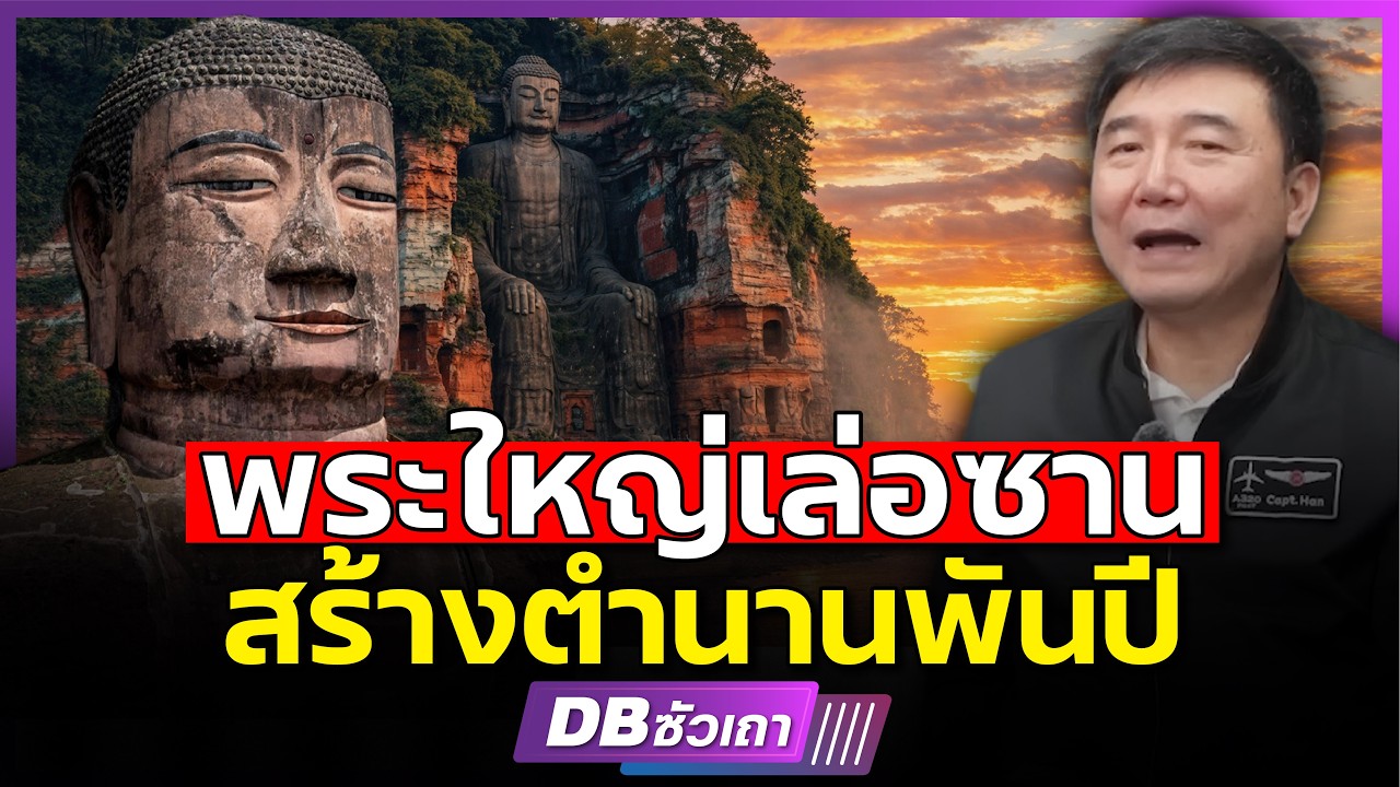 ศรัทธา 90 ปี!! | ที่แกร่งกว่าหินผา ตำนานพระใหญ่เล่อซาน!