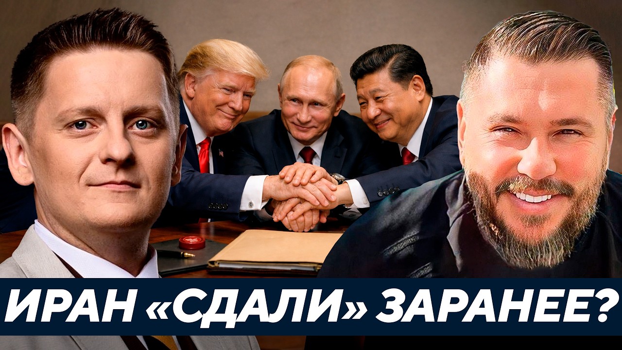 США, Россия, Китай: Договорились заранее об Иране? - Рулав Одд
