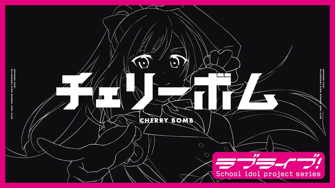 チェリーボム / 優木せつ菜(CV.林 鼓子) Lyric Video