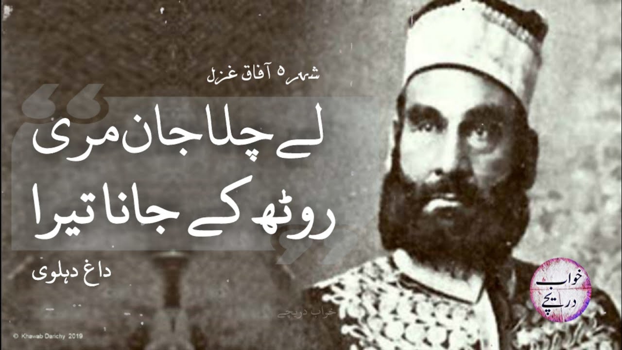 Le Chala Jaan Meri Routh Ke Jana Tera - Daagh Dehlvi (Urdu Poetry)
