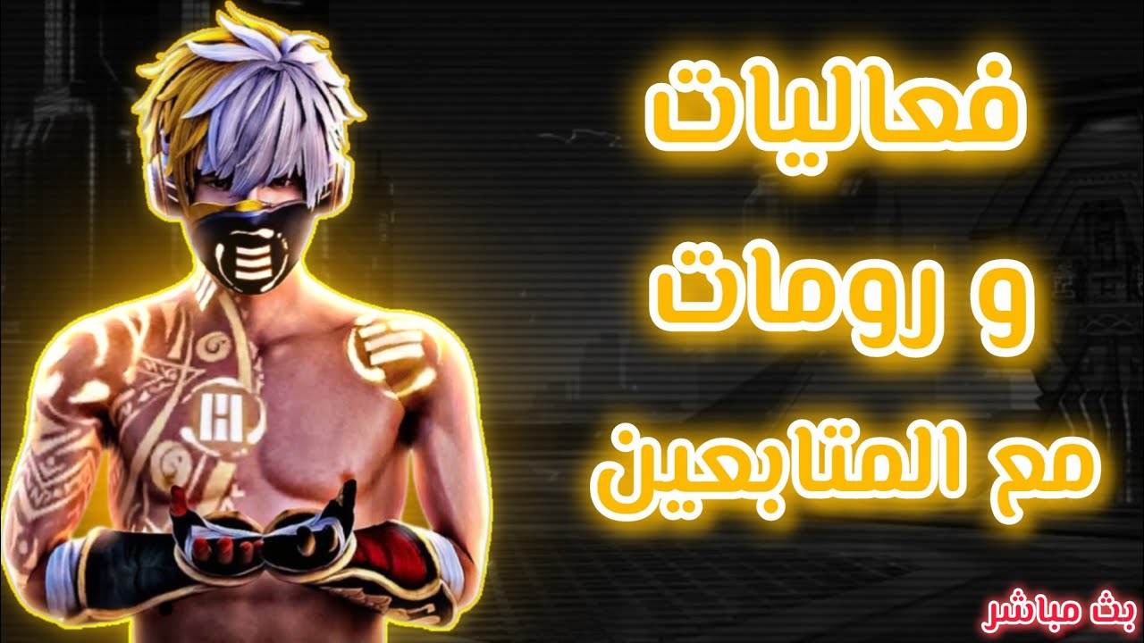 بث لعب مع المتابعين و فعاليات و رومات فري فاير
