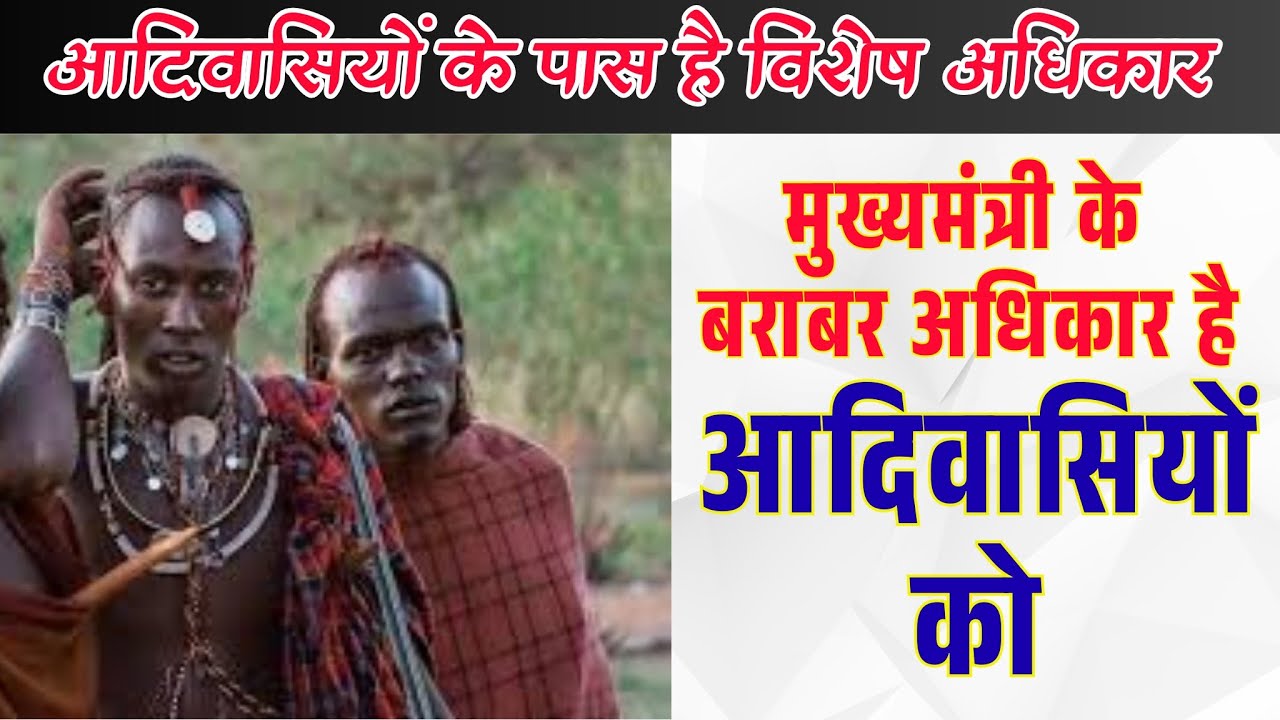 आदिवासियों के पास में भी है मुख्यमंत्री जितने अधिकार। जानिए पूरी डिटेल के साथ 