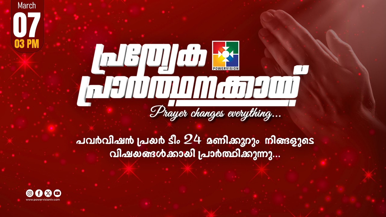 പ്രത്യേക പ്രാർത്ഥനക്കായ് || POWERVISION TV || 07.03.2026 || EVENING SESSION || DAY-1723