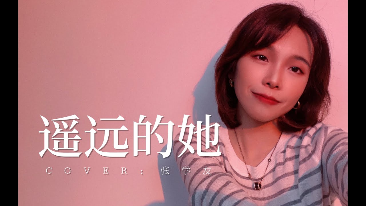 讓晚風輕輕吹送了落霞。 【遙遠的她】cover 張學友 Jacky Cheung