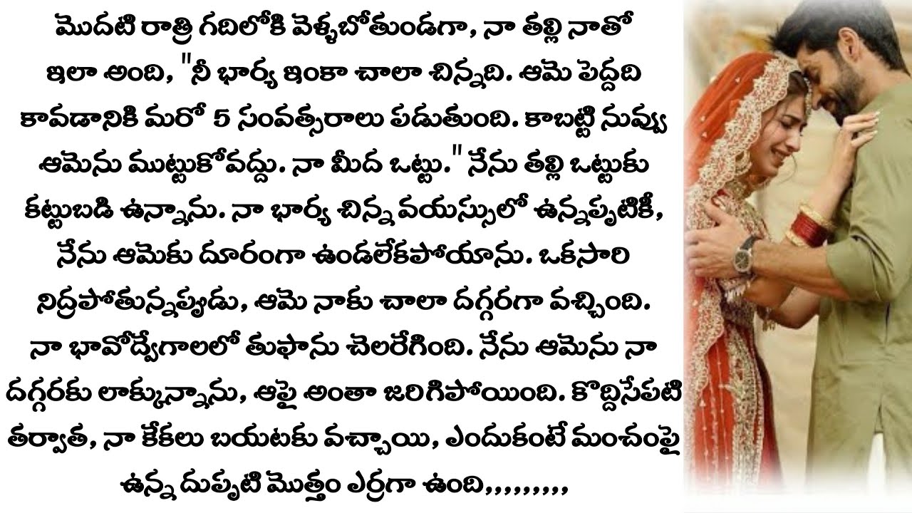 భార్యకు యుక్తవయస్సు రావడానికి ఇంకా 5 సంవత్సరాలు ఉంది కానీ అంతకు ముందు నేను శోభనం...! telugu stories 