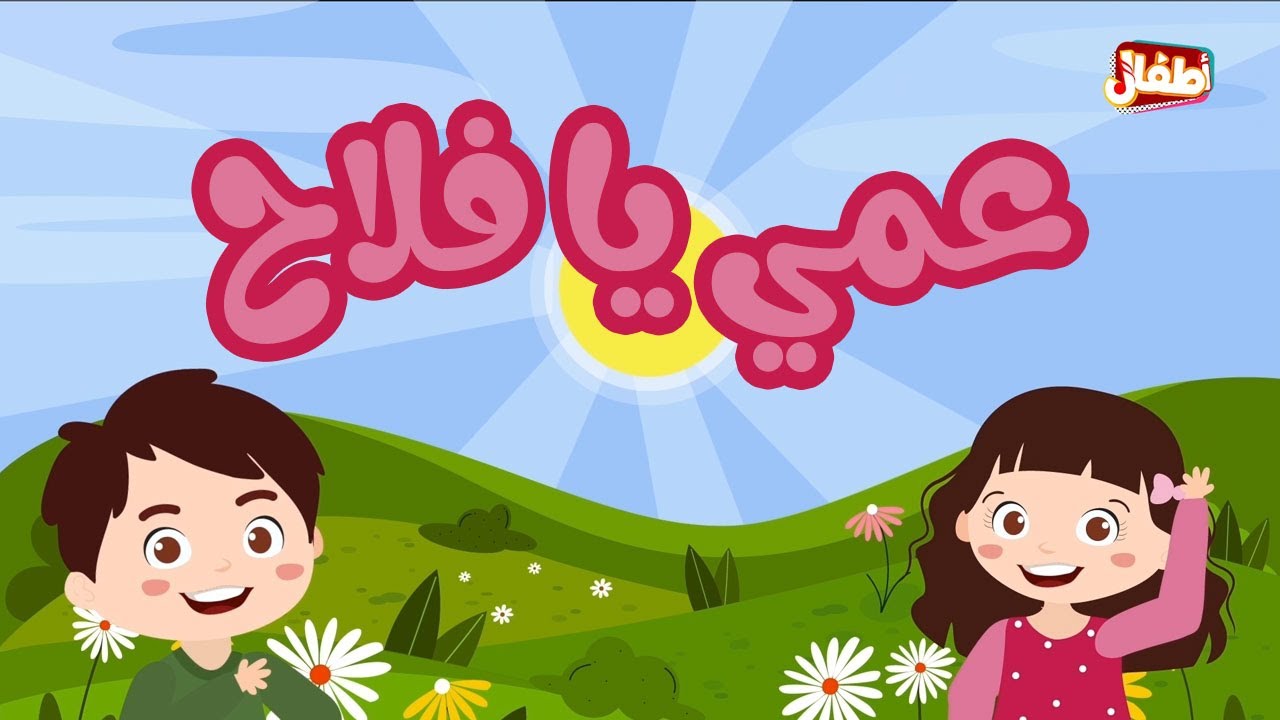 عمي يا فلاح - فلسطيني أطفال