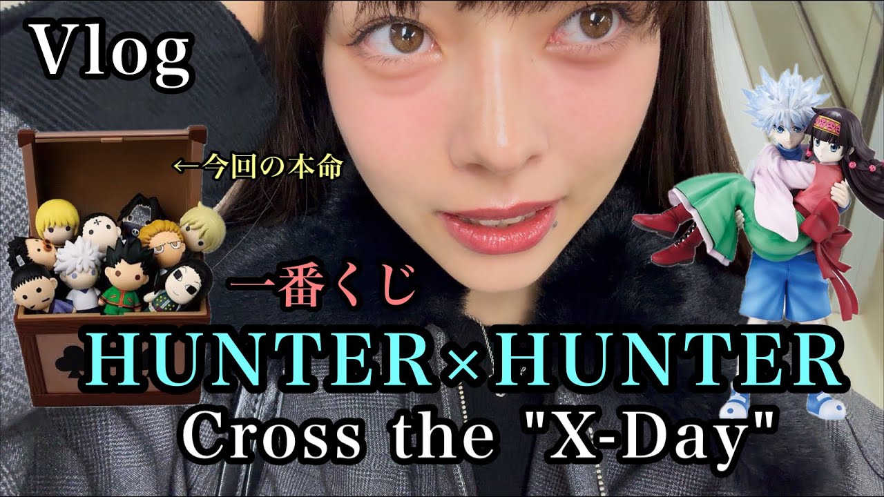 【Vlog】大戦争だったハンターハンター1番くじを回ってきた