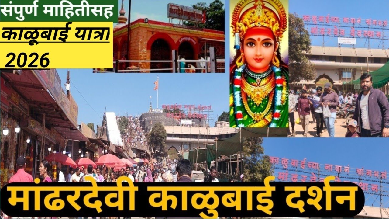 Kalubai Temple।मांढरदेवी काळुबाई यात्रा 2026। mandhardevi Kalu Bai Darshan Full Info।Mandhargad