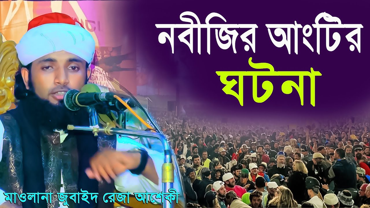 নবীজির আংটির মধ্যে নামের ঘটনা | মাওলানা জুবাইদ রেজা আশেকী ওয়াজ | Zubaid Reza Asheki Waz