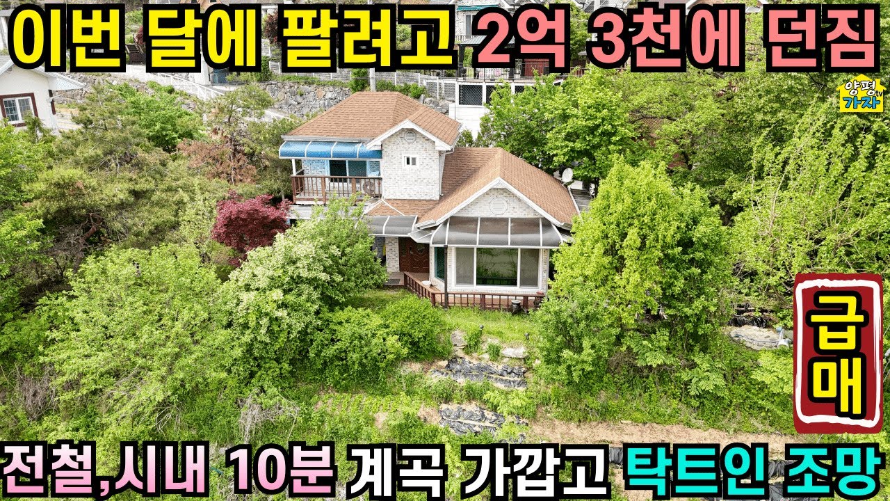 이번 달에 팔려고 2억 3천에 던짐/ 전철, 시내 10분/ 계곡 가깝고/ 탁트인 조망/ 양평전원주택급매물/ 양평전원주택급매/ 양평전원주택매매/ 주말주택/ 전원주택급매물/2억대주택/