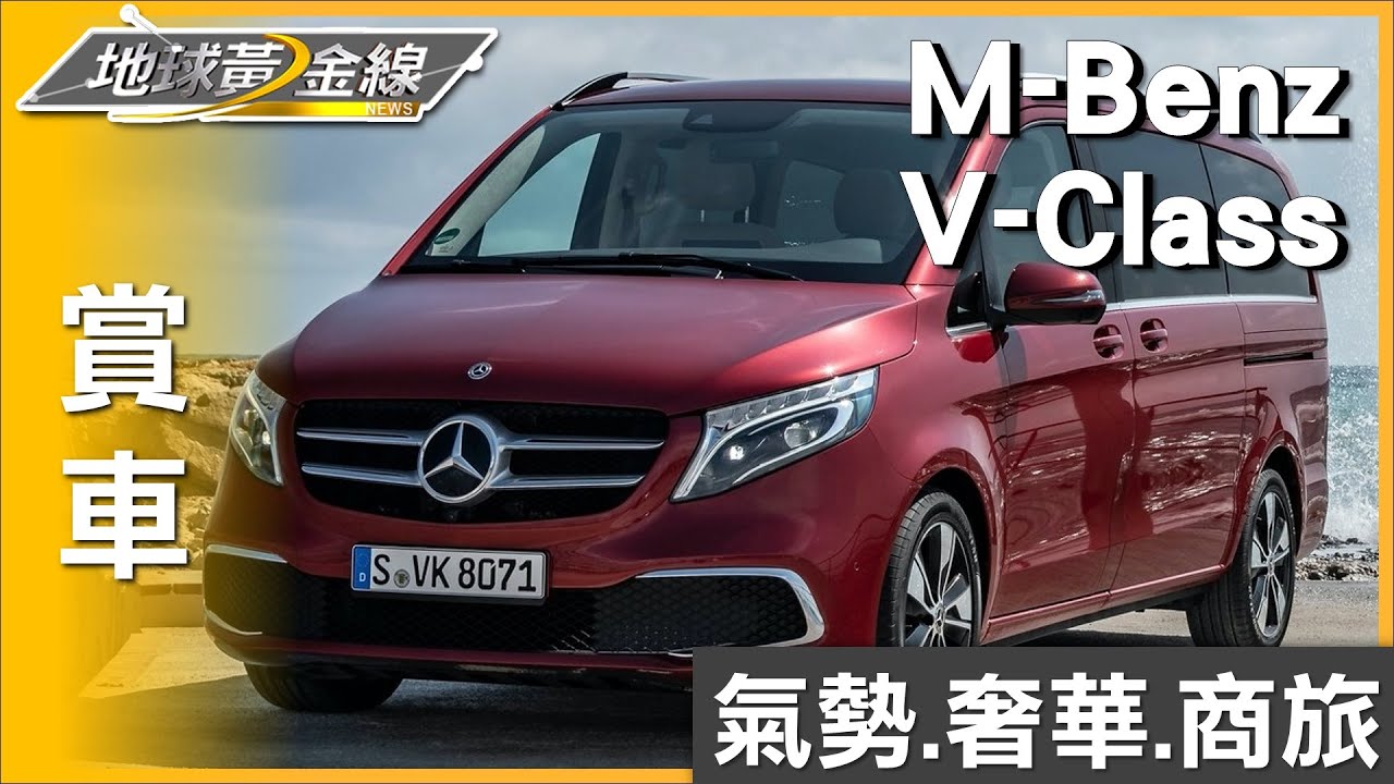 總裁座椅+43吋大電視 M-Benz V-Class改裝VVIP座艙 賞車 地球黃金線 20230424