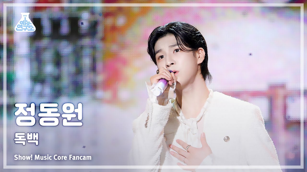 [예능연구소] JEONG DONG WON - MONOLOGUE(정동원 – 독백) FanCam (Horizontal Ver.) | Show! MusicCore |MBC230909방송
