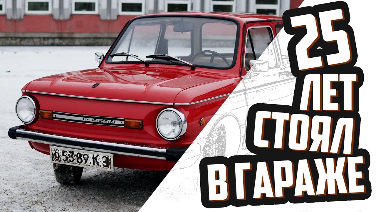 ДАНЯ КУПИЛ ЗАПОРОЖЕЦ - ЗАЗ 968М