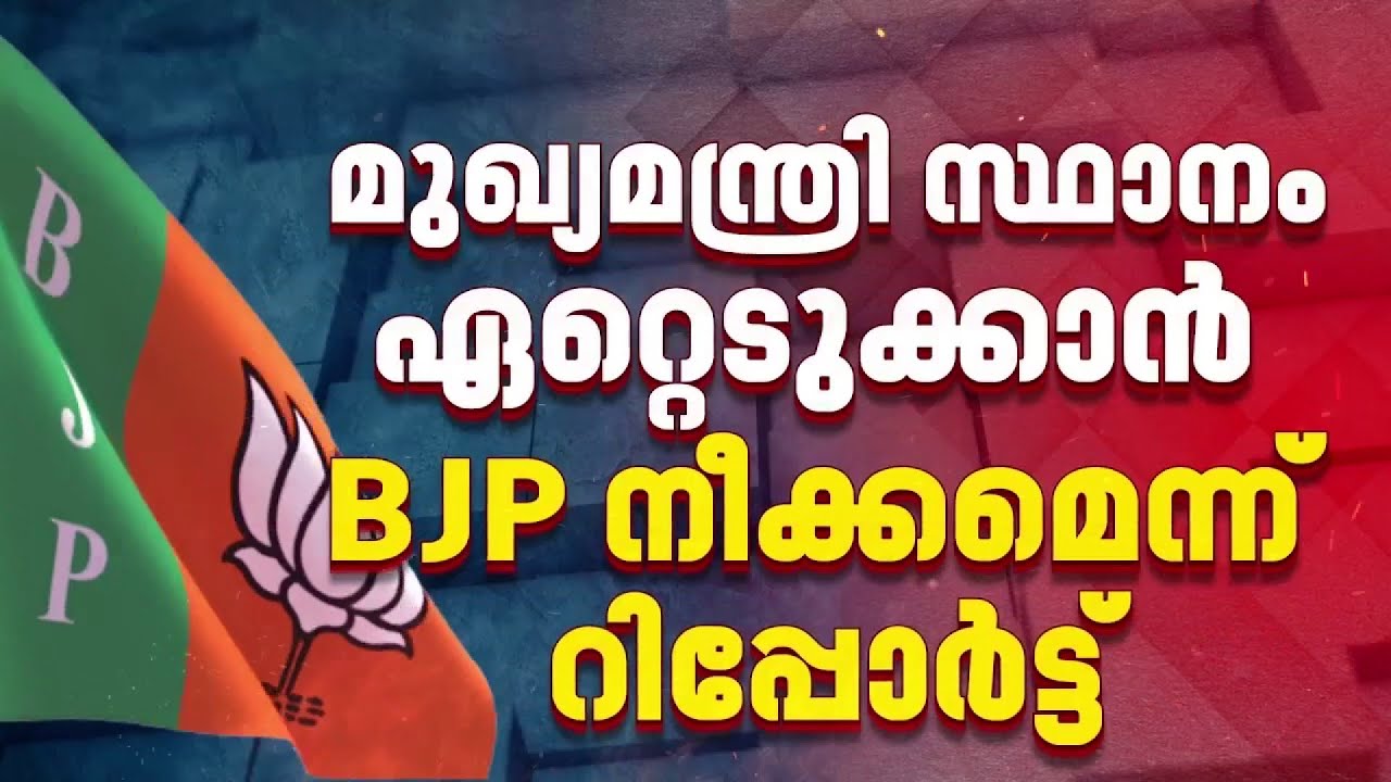 Reporter National Breaking: ബീഹാറിൽ മുഖ്യമന്ത്രി സ്ഥാനം ഏറ്റെടുക്കാൻ ബിജെപി നീക്കമെന്ന് റിപ്പോർട്ട്