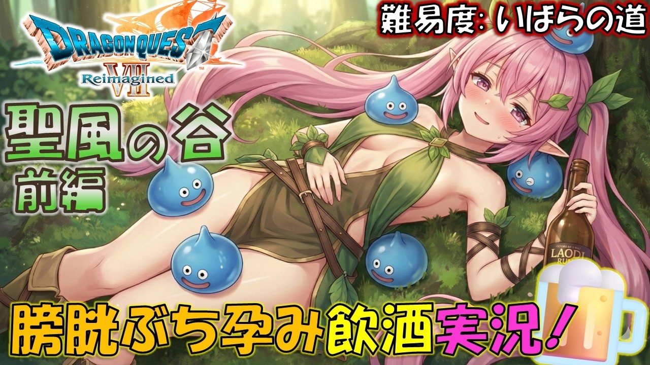 【ドラクエ7R】エｯｯｯｯっルフの村!? 聖風の谷間編!! 🧚🏻‍♀️💗💞【ネタバレあり/いばらの道】#16