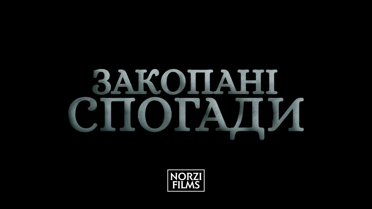 ЗАКОПАНІ СПОГАДИ ФІЛЬМ