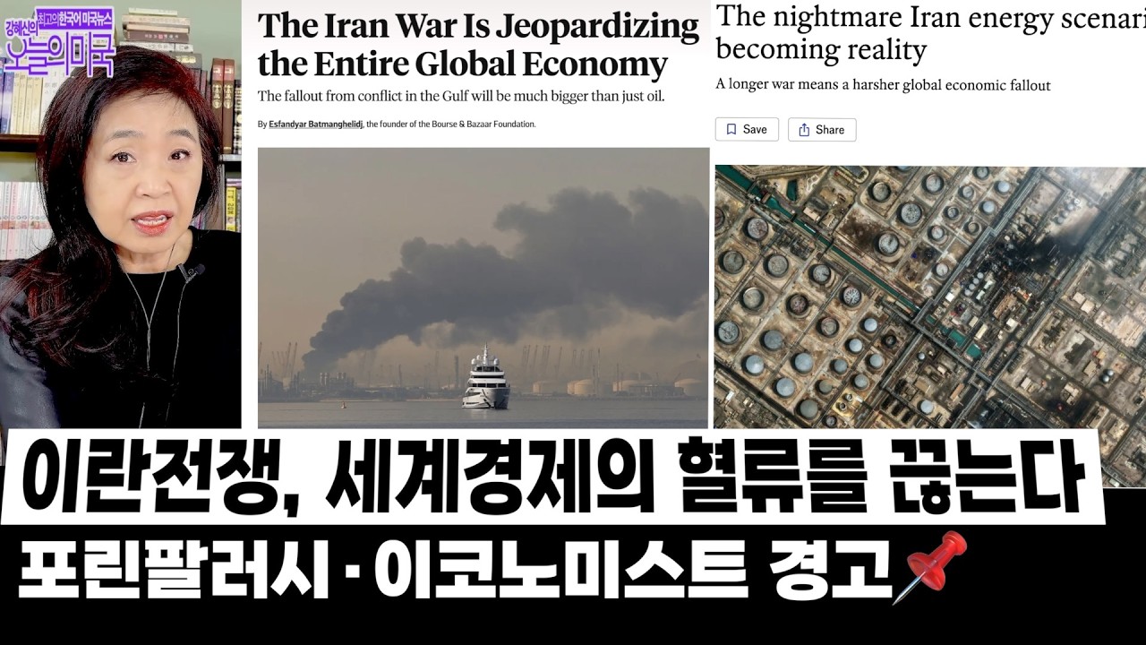 이란전쟁, 세계경제의 혈류를 끊는다: 포린팔러시·이코노미스트 경고