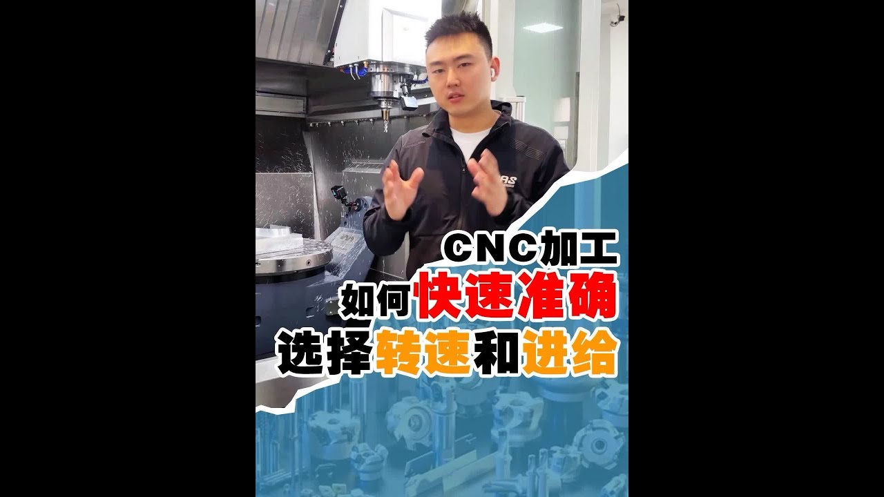 CNC加工中快速确定切削参数（转速、进给）的正确理念和方式 两年前发布这个视频的时候，被很多从业者质疑，抵触。两年后的今天，很多从业者已经可以在加工中正确的使用视频中的技巧，认可视频中提出的理念。你