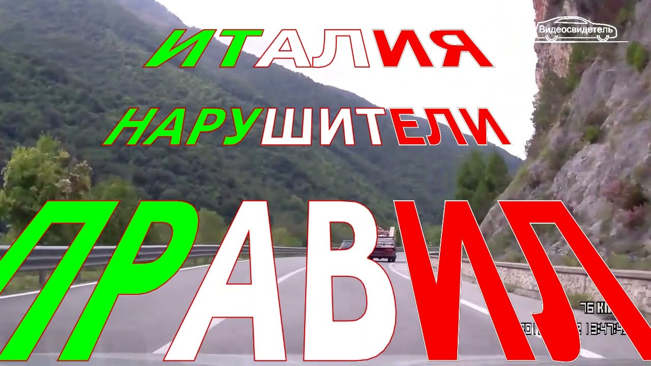 Как ездят в Италии. Нарушения правил дорожного движения.