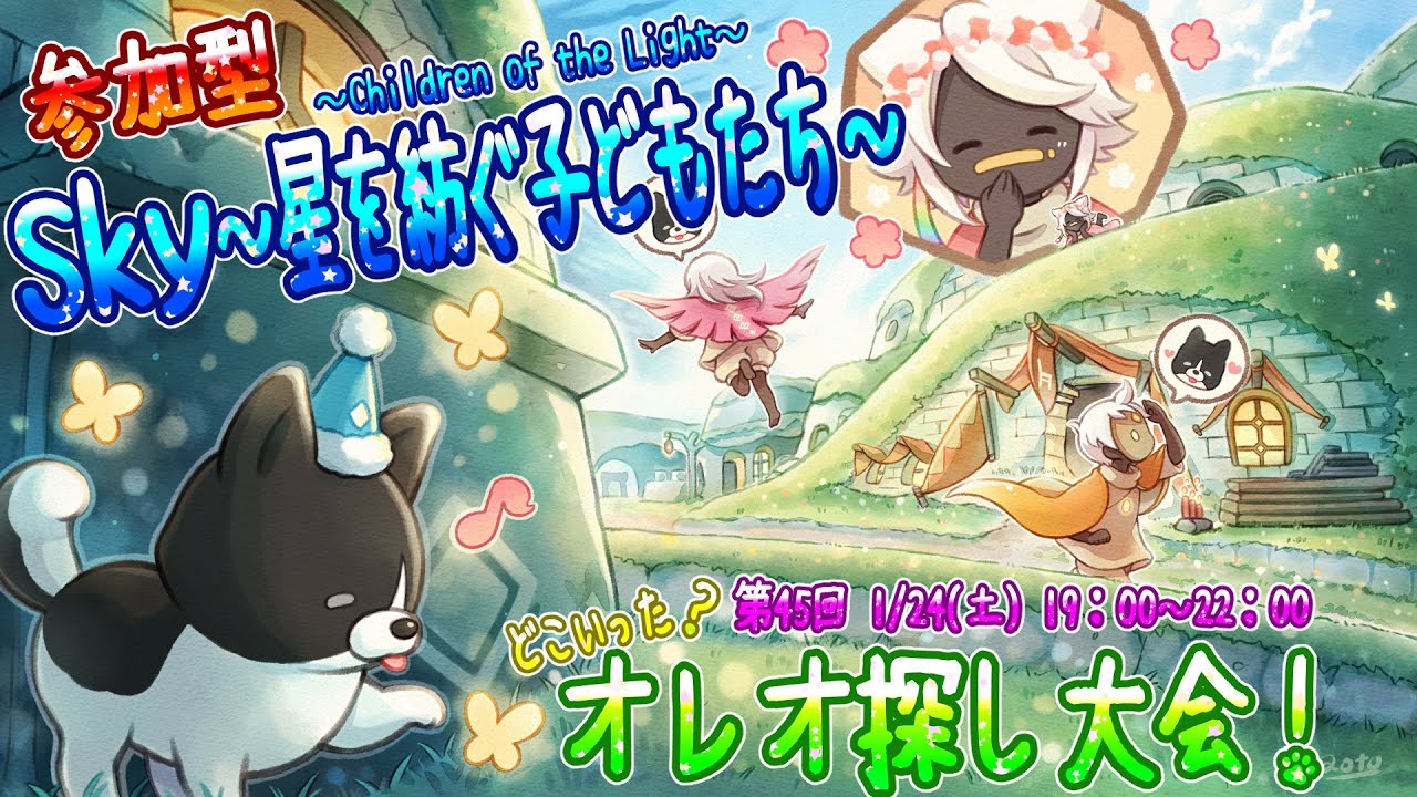 【Sky～星を紡ぐ子どもたち～】☆参加型☆第45回『どこいった？オレオ探し大会！』（Sky～children of the light～）