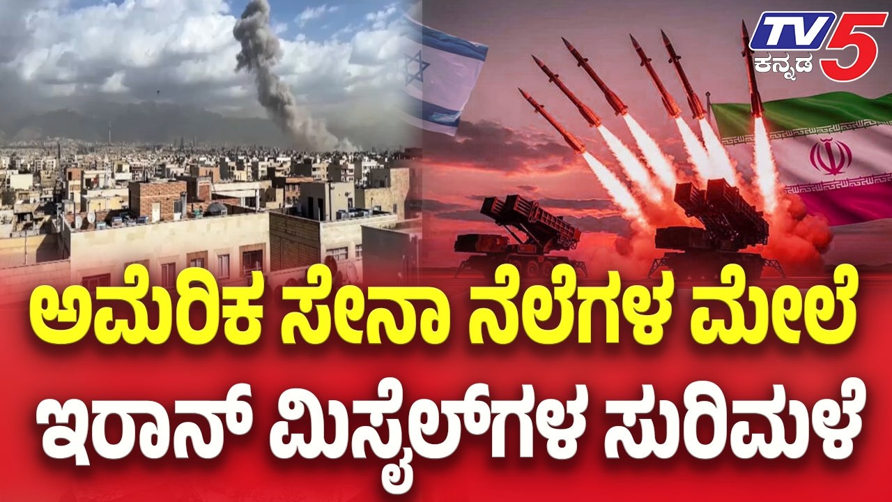 Iran-Israel War Update | ಅಮೆರಿಕ ಸೇನಾ ನೆಲೆಗಳ ಮೇಲೆ ಇರಾನ್ ಮಿಸೈಲ್ ಗಳ ಸುರಿಮಳೆ