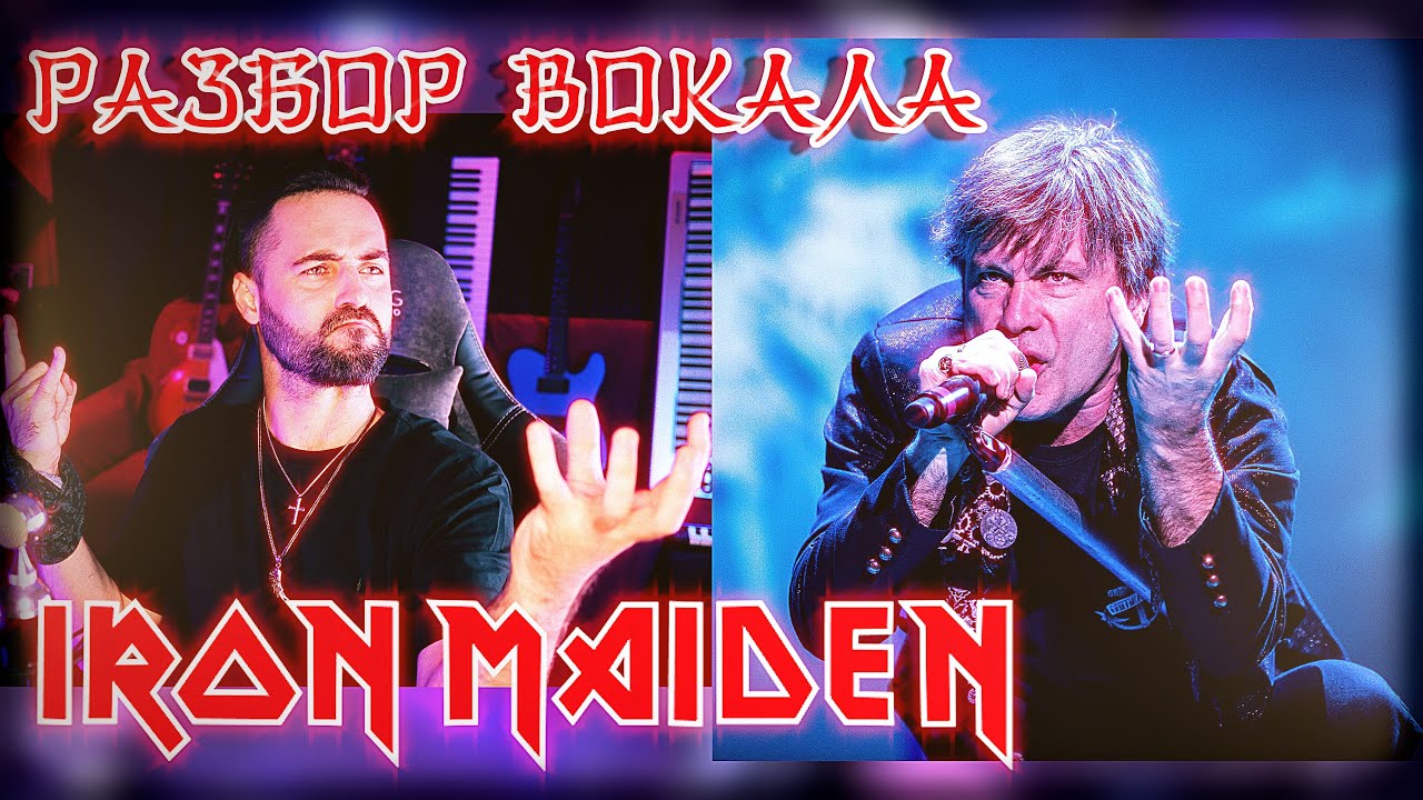 IRON MAIDEN | БРЮС ДИКИНСОН | BRUCE DICKINSON | Детальный разбор - анализ вокала 16+