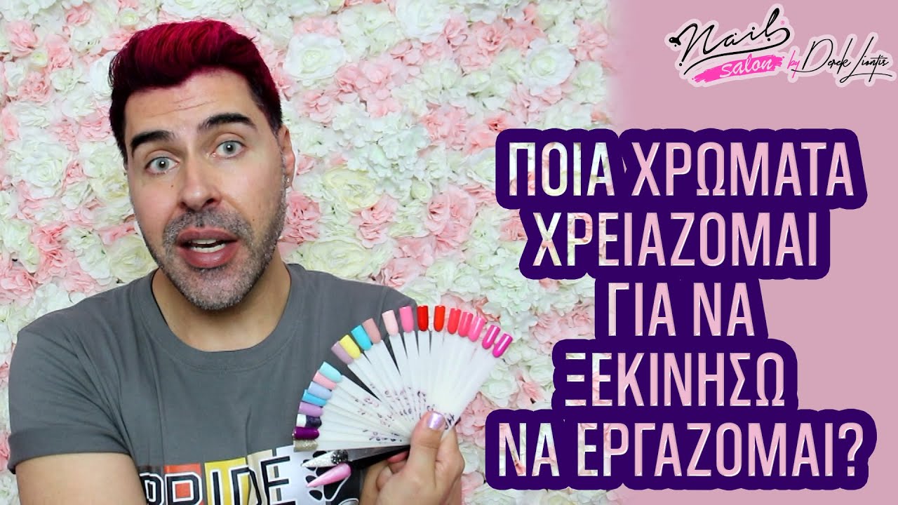 Ημιμόνιμα ... Ποια χρώματα χρειάζομαι για να ξεκινήσω να εργάζομαι ? Nail Salon by Derek Liontis 💅