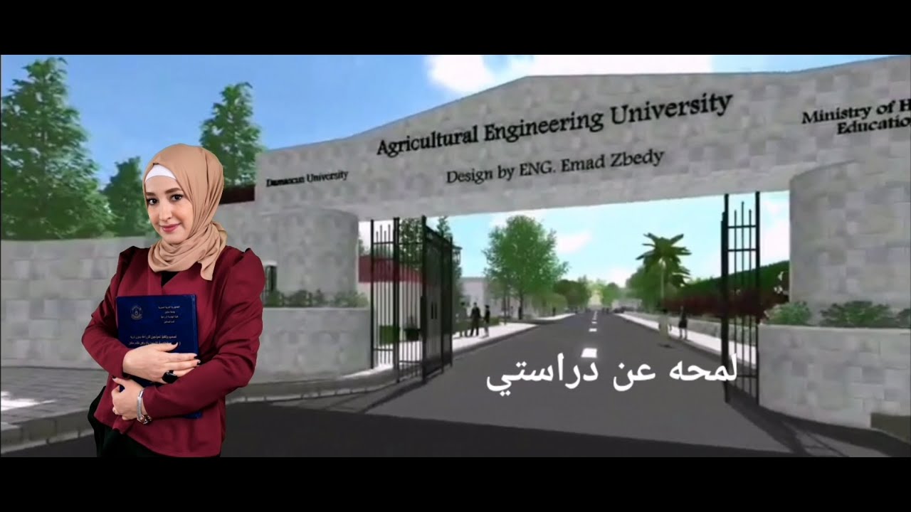 فيديو تعريفي /لمحه عن دراستي / الهندسة الزراعية /علم البساتين/ مهندس زراعي