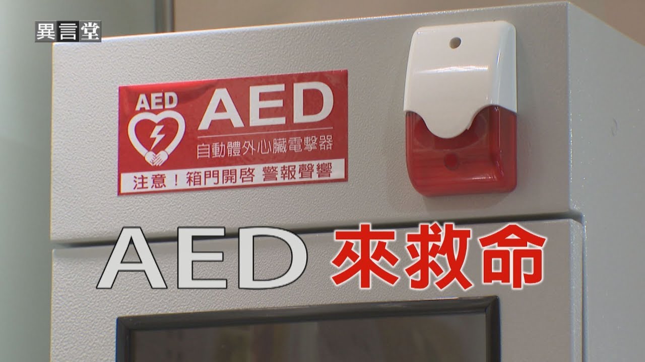 【民視異言堂】AED來救命