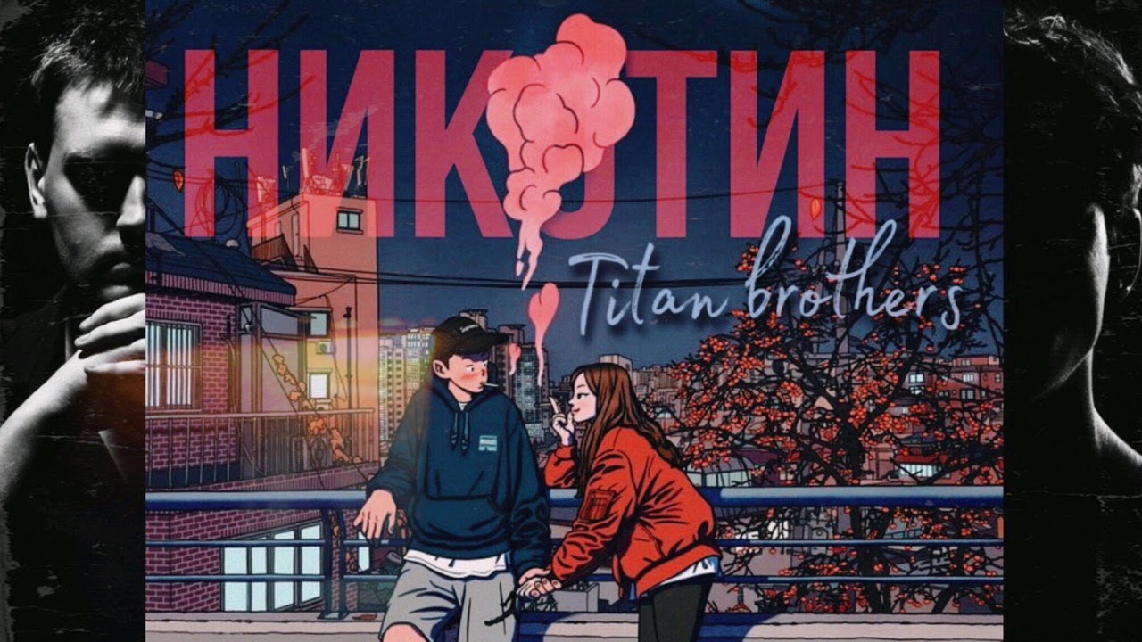 Titan brothers- Никотин (Agilios/ Azir / Jay Ron)