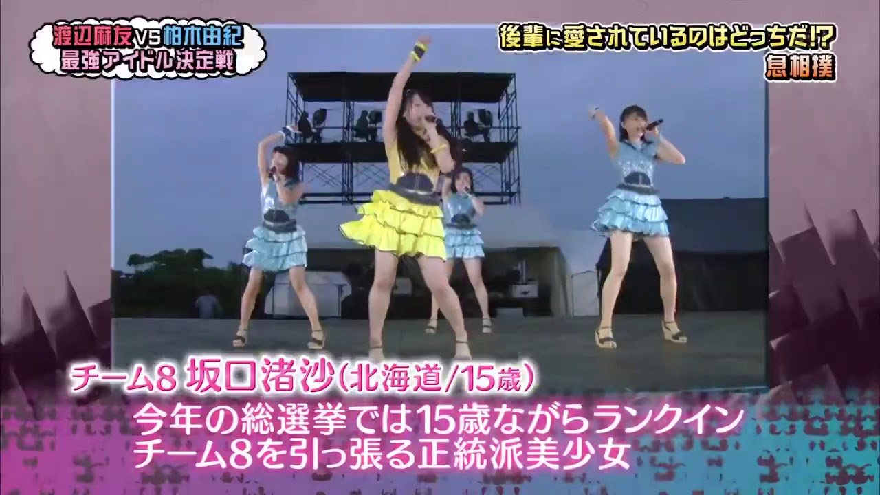 坂口渚沙　向井地美音　AKBINGO 息相撲対決