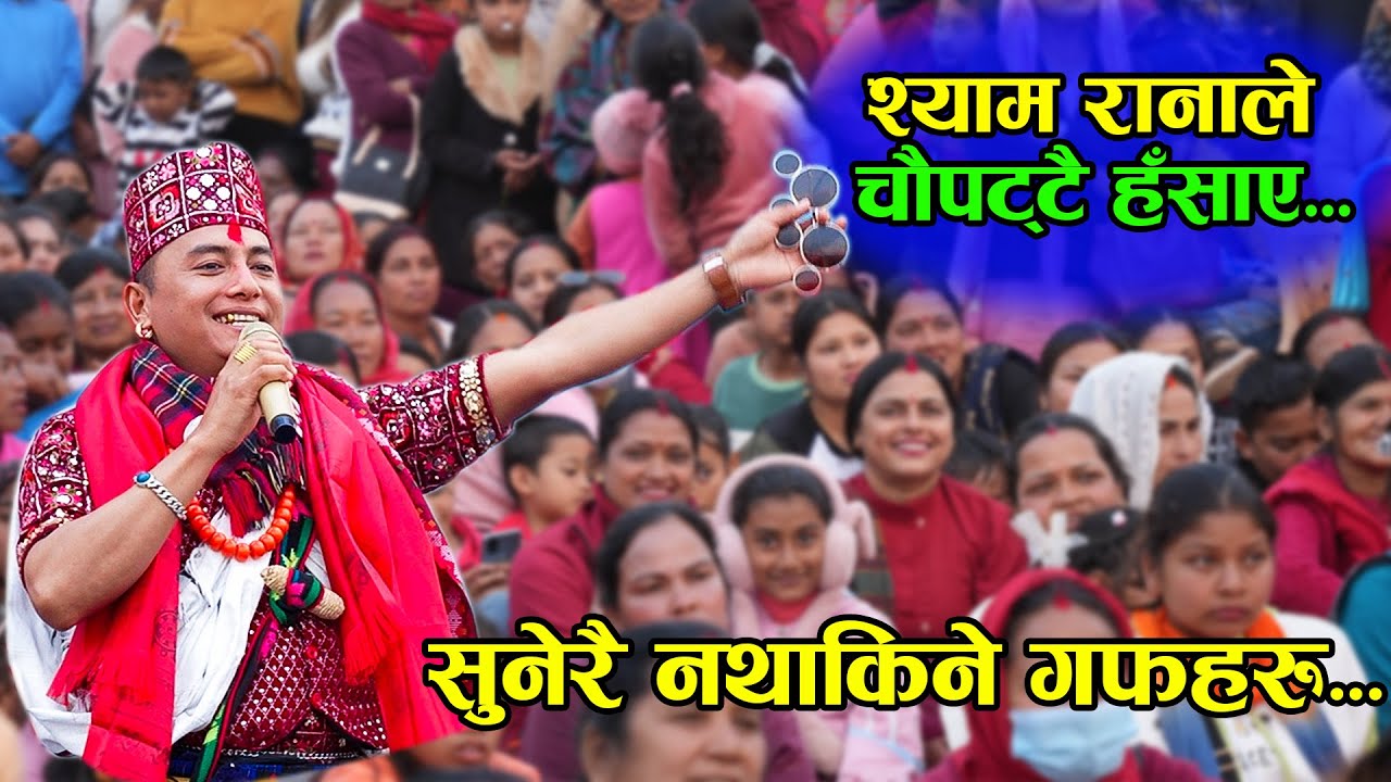 छिटो हेर्नुहोस् सुनेरै नथाकिने श्याम रानाका गफहरु | Shyam Rana Live Performance at Chapakot Mahotsab