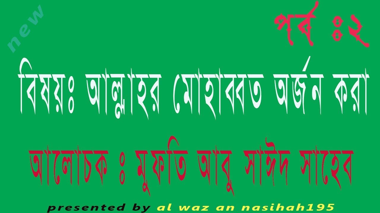 ALLAH”R” MUHABBAT ORJON Part-2 | Mufti abu saeed shaheb bangla waz |  2017 bangla waz