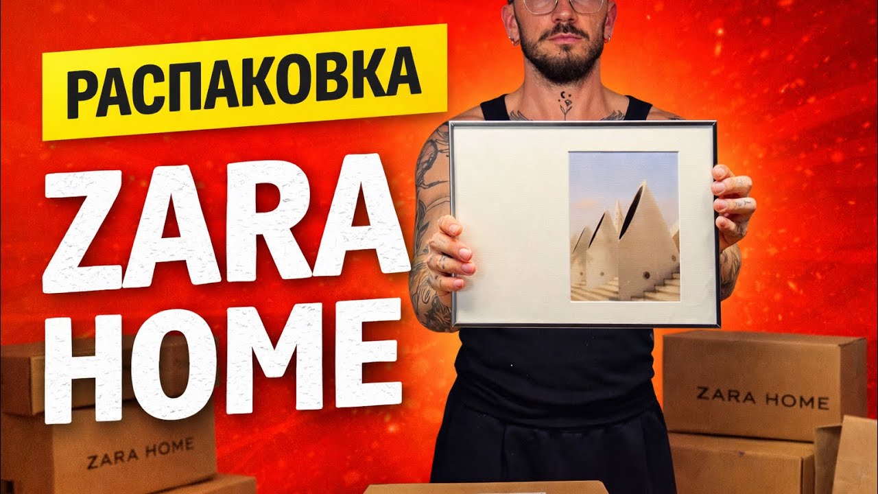 СНОВА РАСПАКОВКА ☺️❤️ ZARA HOME