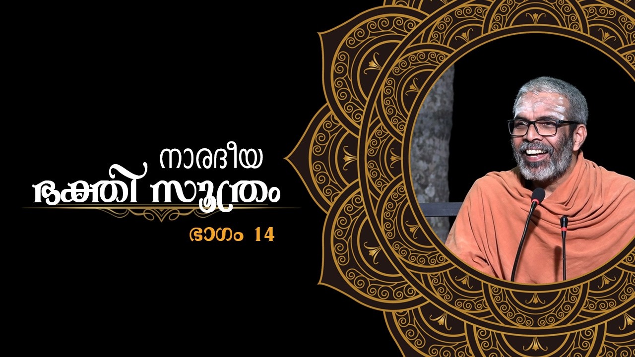 നാരദീയ ഭക്തിസൂത്രം I EPI - 14 I Narada Bhakti Sutra, Part-14 (Malayalam)സത്‌സംഗം