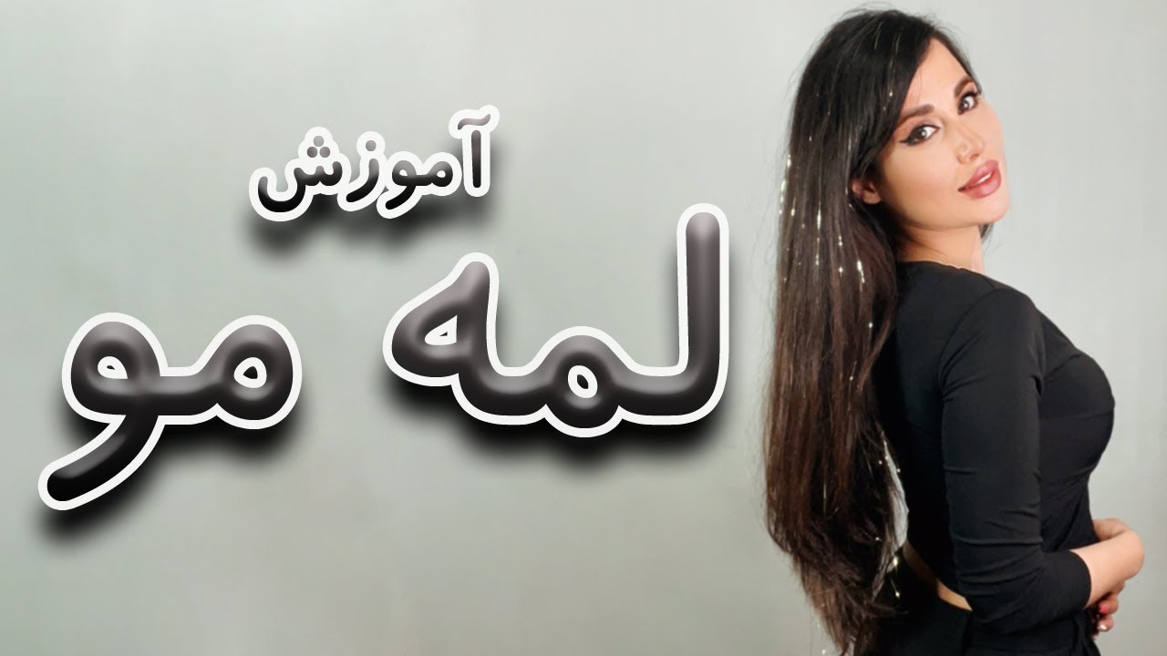 آموزش لمه مو | بافت لمه مو | نصب لمه مو | Yarn Extension tutorial | مرضیه بازیار | Marzieh Baziyar