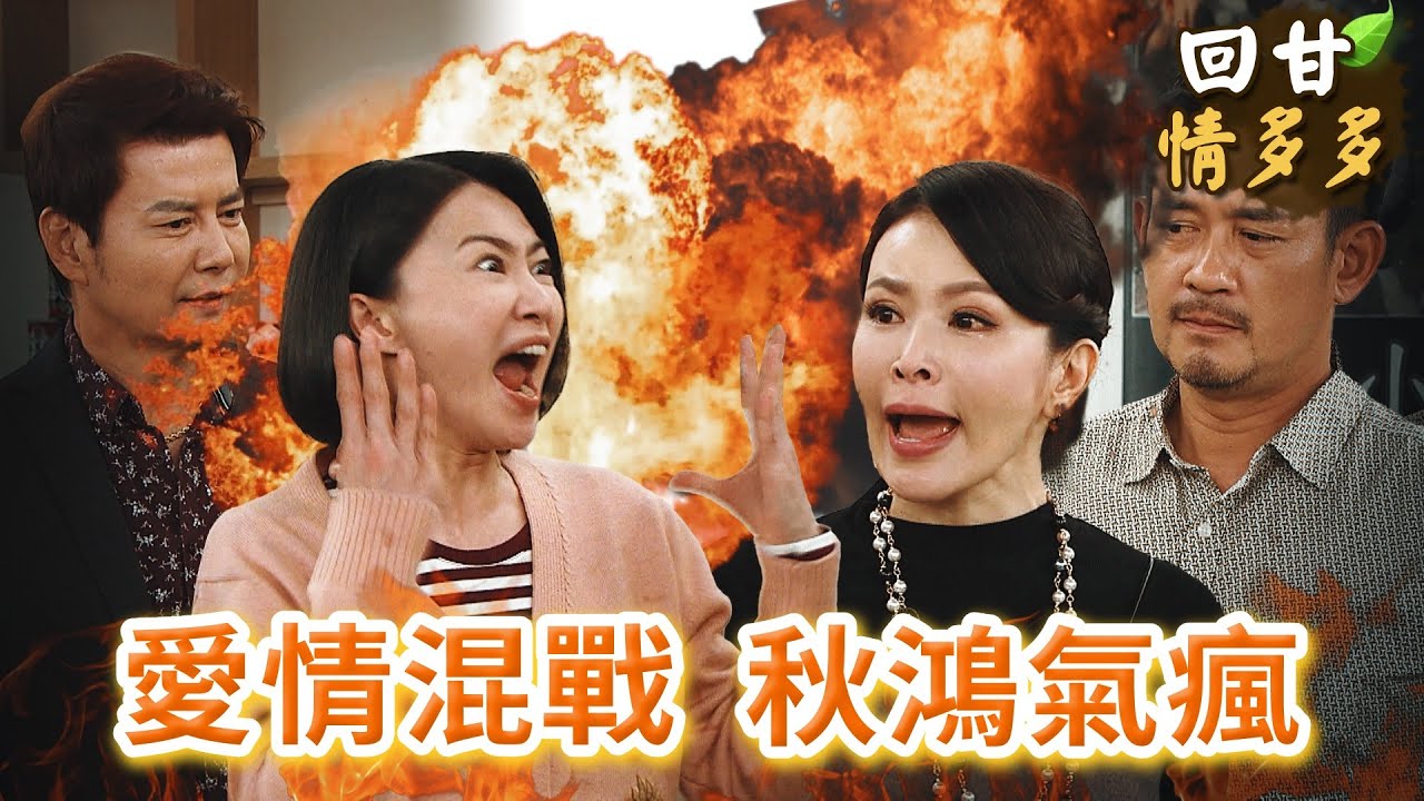 《回甘情多多》EP401 愛情混戰 秋鴻氣瘋