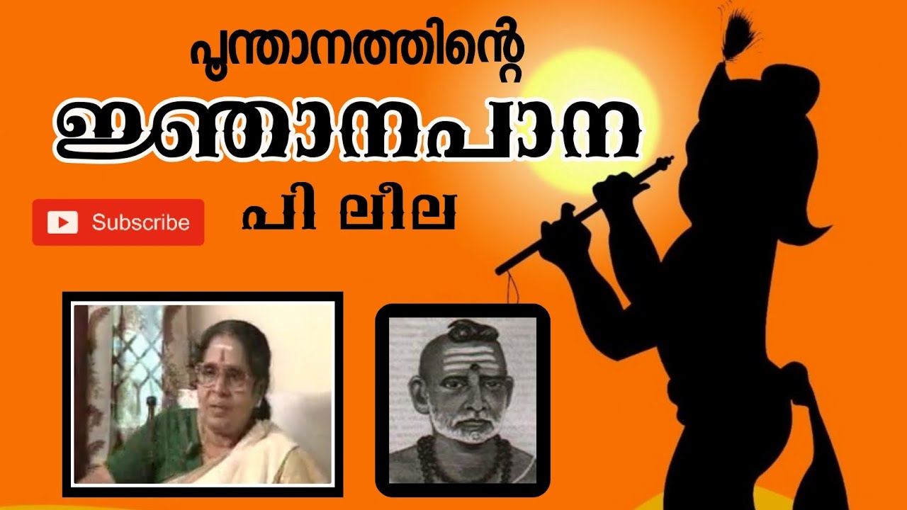 Njanappana by P Leela | ജ്ഞാനപാന പി ലീല | പൂന്താനത്തിന്റെ ജ്ഞാനപ്പാന|    Jnanappana krishna