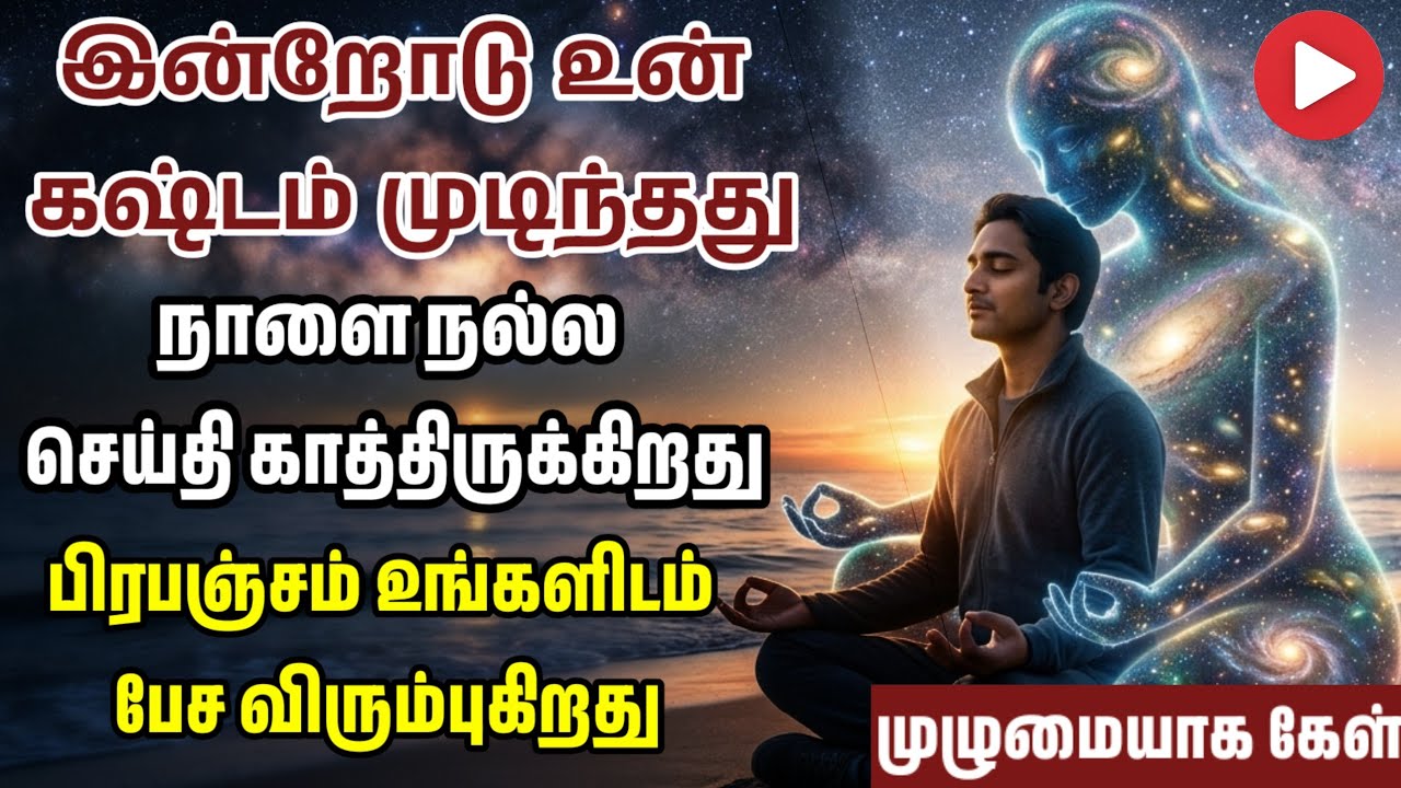 நாளை உன்னைத் தேடி வரும் நல்ல செய்தி ✨ | பிரபஞ்சத்தின் ரகசியம் #பிரபஞ்சம் #தமிழ் #pirabanjam