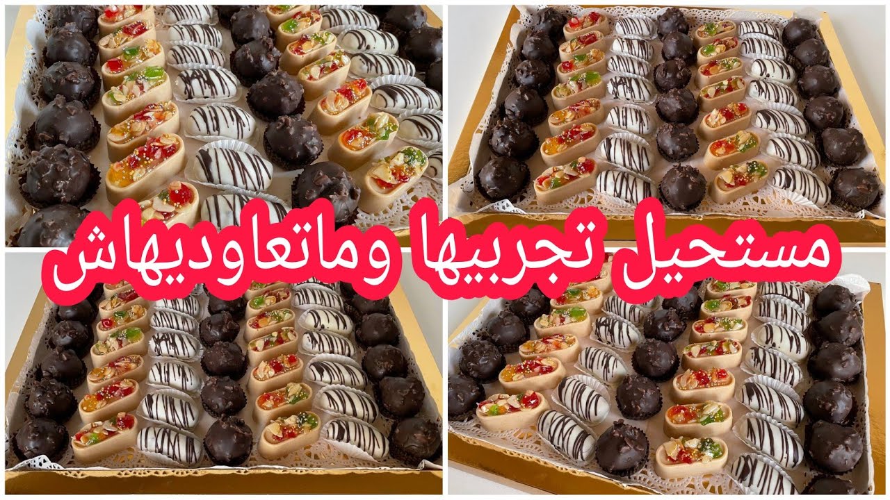 حلويات العيد 2024⭐أرخص وأسرع تشكيلة حلويات بدون فرن بدون حليب مركز👌اقتصاديةوراقية حضريها بسرعة البر
