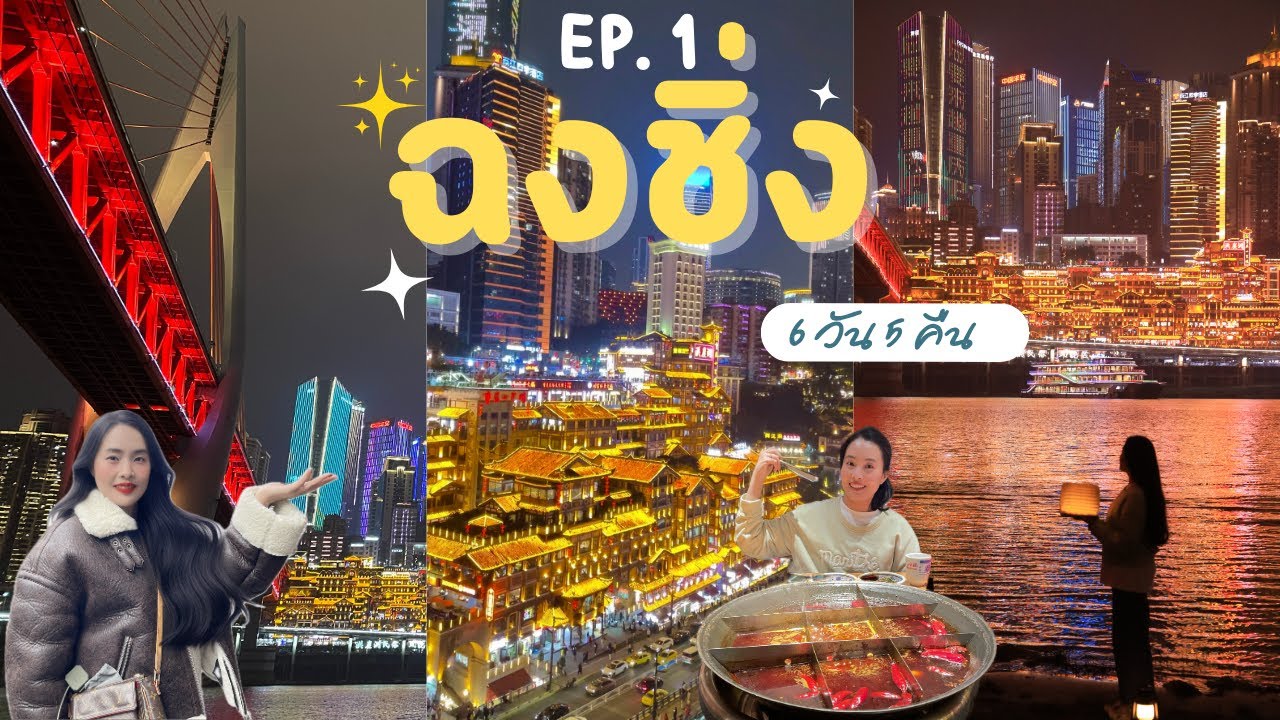 ฉงชิ่ง EP. 1 เริ่มต้นการผจญภัย | ตะลุยฉงชิ่ง : เมืองแห่งขุนเขา สายน้ำ และแสงสี