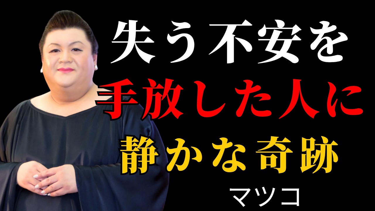 「失うかもしれない不安」を手放した人に起きた静かな奇跡 | 執着を手放す