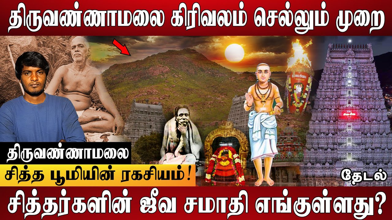 கிரிவலம் போகும்போது கண்டிப்பா இதை கடைபிடியுங்கள் 👉...Tiruvannamalai Girivalam Guide 📕