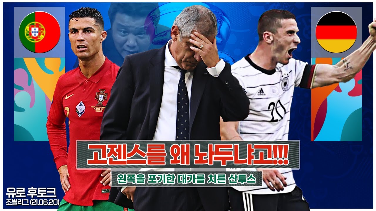 [후토크] 포르투갈, 무려 4실점 패배!! 독일 공포증 재발생!!