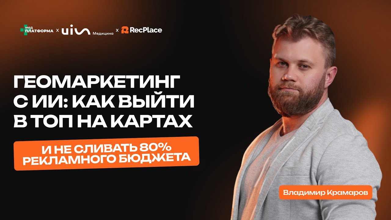 Клиники, карты и 14 млн ₽: честный разбор маркетинга с Владимиром Крамаровым