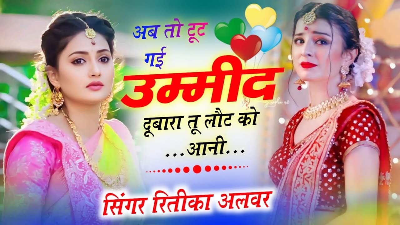 न्यू लेटेस्ट ढांचा मीणा गीत!!टूट गई उम्मीद दूबारा तू लौट को आनी रितिका अलवर#meenageet #terndingsong