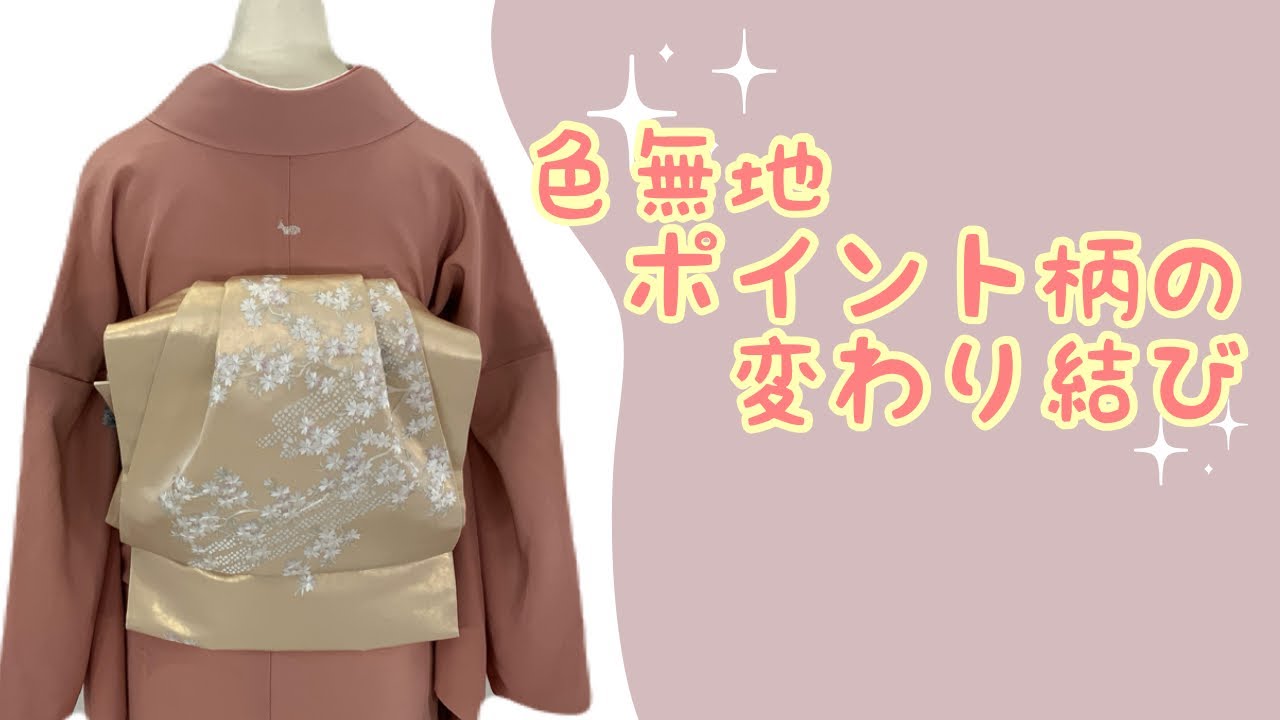 色無地 ポイント柄 変わり結び