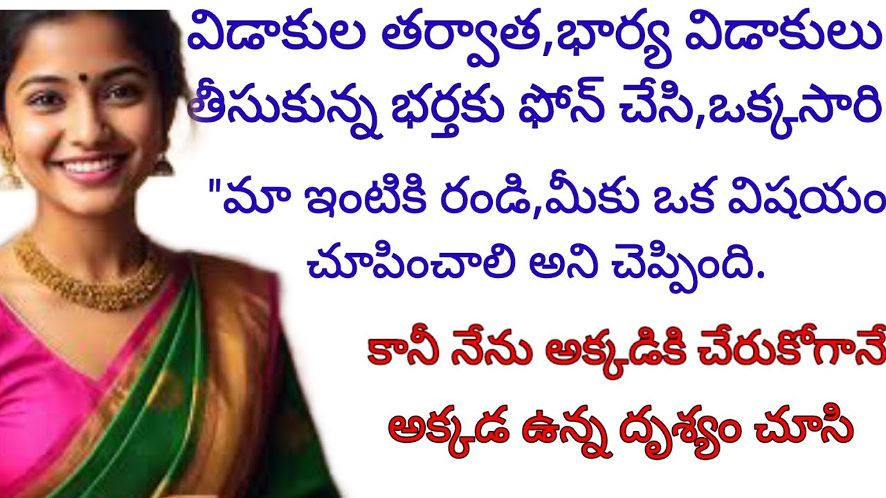నేను మీకు ఒకటి చూపించాలని విడాకులు తీసుకున్న భార్య చెప్పగానే,ఇంటికి చేరుకున్న భర్తకు ఎదురైన దృశ్యం..