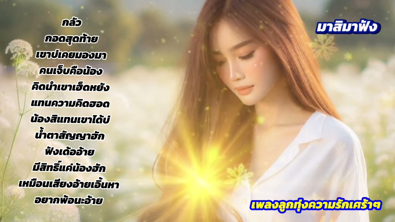 เพลงลูกทุ่งความรัก เศร้าๆ อกหัก มาสิมาฟัง